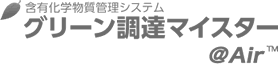 含有化学物質管理システム グリーン調達マイスター@Air